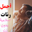 رنات إسلامية بدون نت 2024