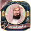 عبدالرحمن السديس قرآن  بدون نت 3.0