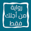 رواية من أجلك فقط 7.0
