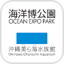 OceanExpoPark×ChuraumiAquarium