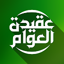 Aqidatul Awam dan Terjemah 1.0.6