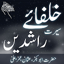 Khulfa e Rashideen In Urdu
