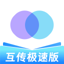 互传-一键换机手机同步助手 2.0