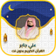 علي جابر القرآن الكريم بدون نت