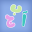 Arabic Alphabet - عالم الحروف 1.0.6