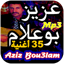 أغاني عزيز بوعلام 2025 8.0