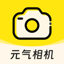 元气相机 - AI写真馆、AI染发、老照片修复、AI照相馆 2.8.0