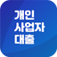 개인사업자 대출 (정부지원대출) 신청 알리미 6.0