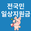 일상지원금 - 전국민 국민보조금 알림 0.6