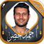 احمد خضر قرآن كريم بدون انترنت