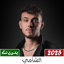 جميع اغاني الشامي 2025 بدون نت