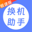 换机助手极速版-零流量手机图片搬家换机