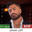 تامر حسني 2025 بدون نت