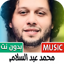 محمد عبد السلام 2025 بدون نت
