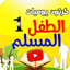 كرتون يوميات الطفل المسلم