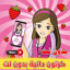 كرتون دانيه بدون نت