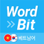 워드빗 베트남어 (WordBit, 잠금화면 학습앱)