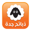ذبائح جدة | ZabaeehJeddah