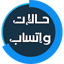 حالات واتس اب دينيه