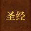 读圣经-新约诗歌本有声圣经