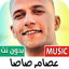 عصام صاصا 2025 بدون نت