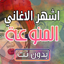 اجمل اغاني منوعات بدون نت 2024