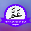 Amma Para Urdu Translation