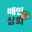 배민상회 - 배달사장님의 비용을 아껴주는 장보기 1.16.1