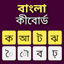 Bengali Keyboard Bangla Typing 11.0