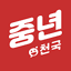 중년천국 - 랜덤채팅, 비밀만남, 만남, 채팅, 중년 1.0.36