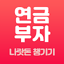 연금부자 - 전 국민 나랏돈 찾기 1.5