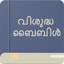 Holy Bible Offline (Malayalam) 1.2