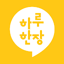 하루 한장 - 하루와 함께 잡는 바른 공부 습관