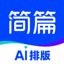 简篇创作-AI智能排版