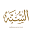 RadioSunna إذاعة السنة 1.05