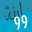 Maqaalee Rabbii 99 2.0