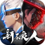 新不良人国际版-回归享豪礼