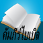 Bible(Thai) 10.0
