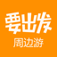 要出发周边游-订酒店景点特价门票 6.9.0