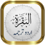 Surah Baqarah + Urdu 1.12