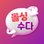 돌싱수다 - 돌싱끼리 소통하고 공감하는 중년 커뮤니티 1.0.20