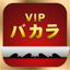 VIPバカラ - スクイーズ