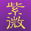 十三行紫微斗數 for iPad 9.2.7