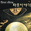 타로 이야기 2.4