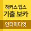 해커스 텝스 기출 보카 인터미디엇 2.4.6