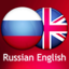Russian English Dictionary 9.2.0