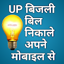 UP Bijli ka bill nikale 1.1
