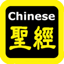 每日讀經（每日读经）Chinese Audio Bible