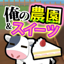 俺の農園とスイーツ屋