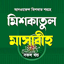মিশকাতুল মাসাবিহ আরবী বাংলা 10.0